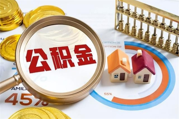 公积金新一轮调整来了